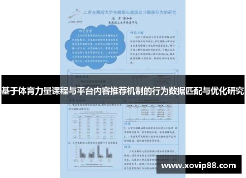 基于体育力量课程与平台内容推荐机制的行为数据匹配与优化研究