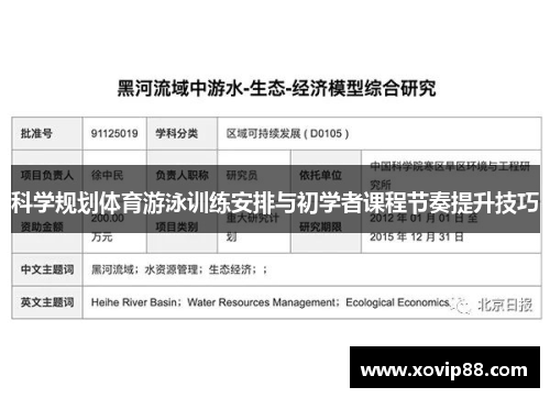 科学规划体育游泳训练安排与初学者课程节奏提升技巧