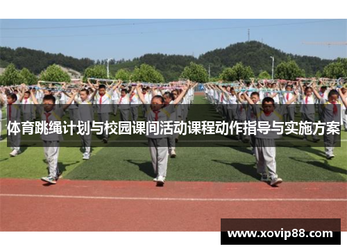 体育跳绳计划与校园课间活动课程动作指导与实施方案